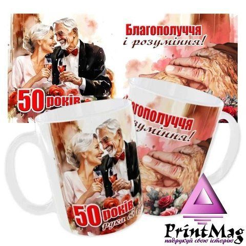 Чашка &laquo;50 років рука об руку. Благополуччя і розуміння&raquo; - Червоний 1585-1 фото