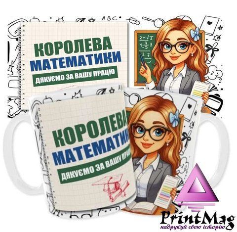 Чашка &laquo;Королева математики. Дякуємо за Вашу працю&raquo; - Темно-синій 1540-1 фото