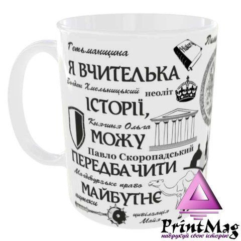 Чашка Я вчителька історії - Хамелеон 1249-1 фото