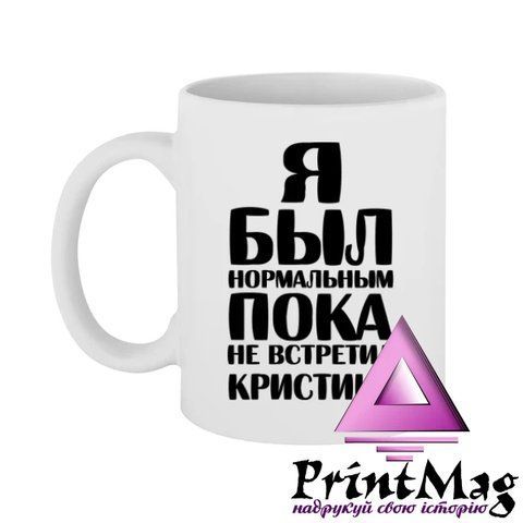 Чашка Я був нормальним доки не зустрів Крістіну - Бордо 486-1 фото