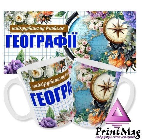 Чашка вчителю географії - Чорна 223-1 фото