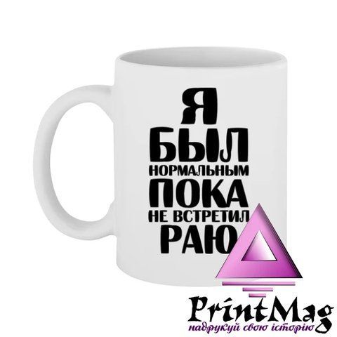 Чашка Я був нормальним доки не зустрів Раю - Салатовий 499-1 фото