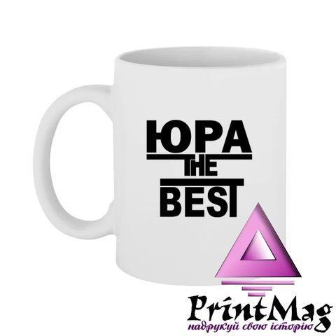 Чашка Юра the Best - Блакитний 323-1 фото
