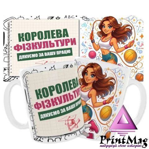 Чашка &laquo;Королева фізкультури. Дякуємо за Вашу працю&raquo; - Червоний 1549-1 фото