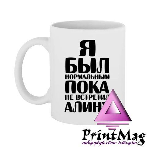 Чашка Я був нормальним доки не зустрів Аліну - Бордо 466-1 фото