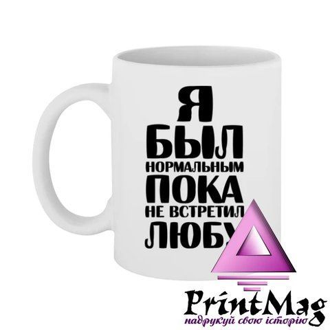 Чашка Я був нормальним доки не зустрів Любу - Зелений 491-1 фото