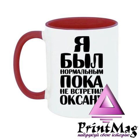 Чашка Я був нормальним доки не зустрів Оксану - Салатовий 458-1 фото