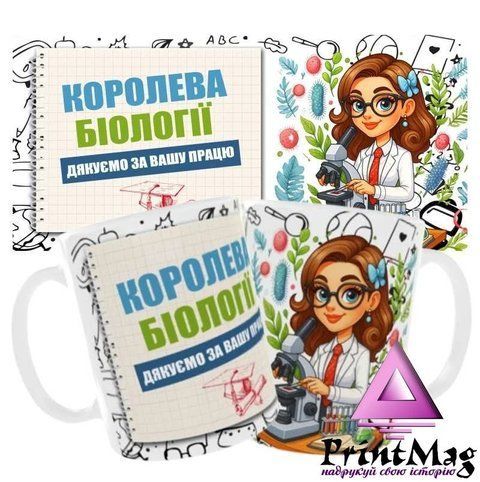Чашка &laquo;Королева біології. Дякуємо за Вашу працю&raquo; - Червоний 1537-1 фото