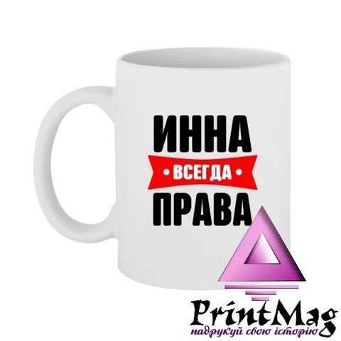 Чашка Інна завжди права - Чорна 425-1 фото