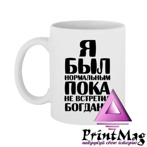 Чашка Я був нормальним доки не зустрів Богдану - Чорна 475-1 фото