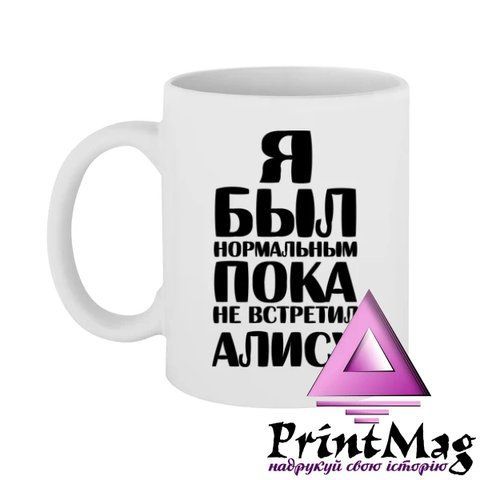 Чашка Я був нормальним доки не зустрів Алісу - Помаранчевий 467-1 фото