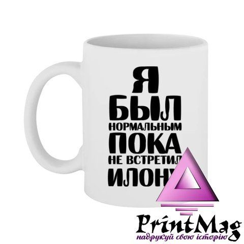 Чашка Я був нормальним доки не зустрів Ілону - Рожевий 484-1 фото