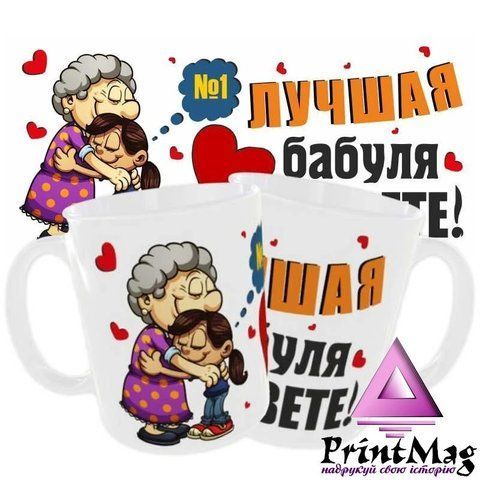 Чашка Найкраща бабуся у світі / Подарунок бабусі - Хамелеон 1272-1 фото