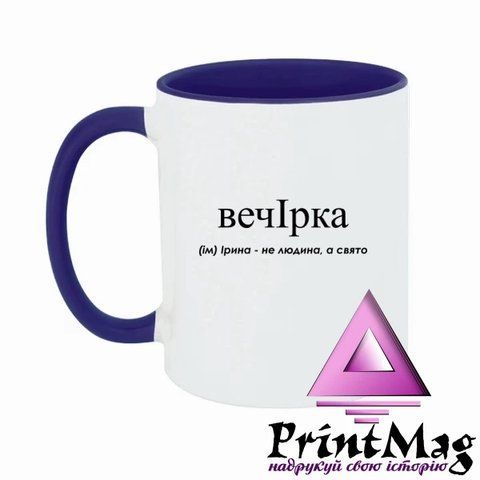 Чашка Ірина &ndash; не людина, а свято - Бордо 701-1 фото