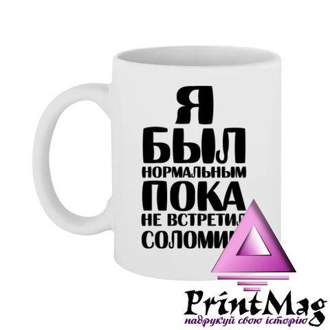 Чашка Я був нормальним доки не зустрів Соломію - Темно-синій 501-1 фото