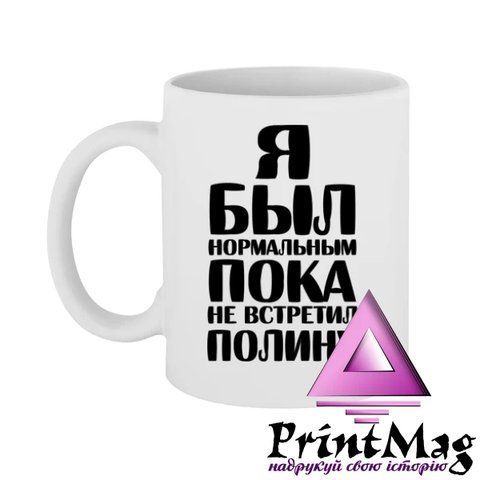 Чашка Я був нормальним доки не зустрів Поліну - Салатовий 497-1 фото