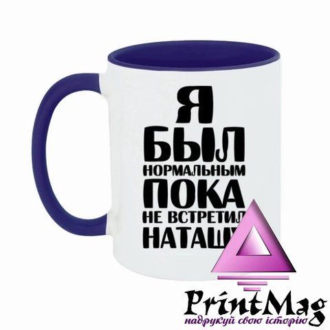 Чашка Я був нормальним доки не зустрів Наташу - Бордо 464-1 фото
