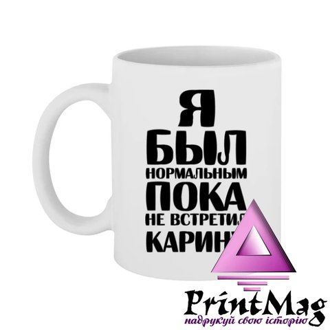 Чашка Я був нормальним доки не зустрів Каріну - Хамелеон 485-1 фото