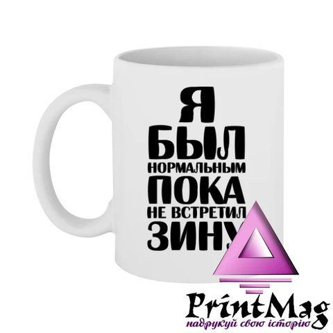 Чашка Я був нормальним доки не зустрів Зіну - Салатовий 498-1 фото