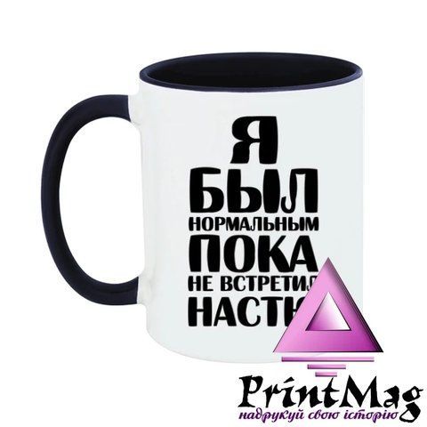 Чашка Я був нормальним доки не зустрів Настю - Помаранчевий 444-1 фото