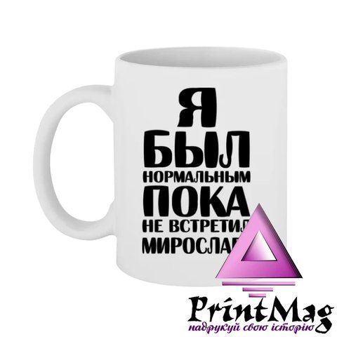 Чашка Я був нормальним доки не зустрів Мирославу - Блакитний 494-1 фото