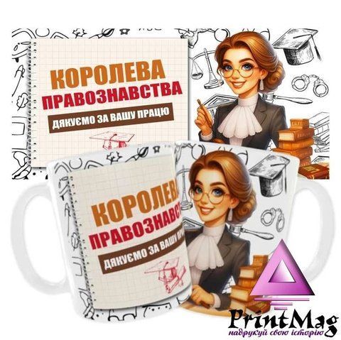 Чашка &laquo;Королева правознавства. Дякуємо за Вашу працю&raquo; - Хамелеон 1544-1 фото